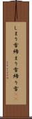 しまり雪 Scroll