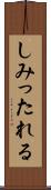 しみったれる Scroll