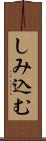 しみ込む Scroll