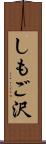 しもご沢 Scroll