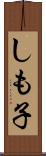 しも子 Scroll