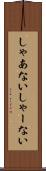 しゃあない Scroll