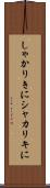 しゃかりきに Scroll