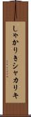 しゃかりき Scroll