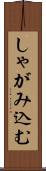 しゃがみ込む Scroll
