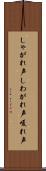 しゃがれ声 Scroll