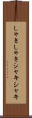 しゃきしゃき Scroll