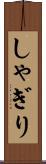しゃぎり Scroll
