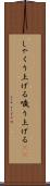 しゃくり上げる Scroll
