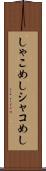 しゃこめし Scroll