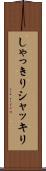 しゃっきり Scroll
