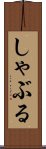 しゃぶる Scroll