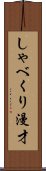 しゃべくり漫才 Scroll