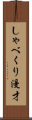 しゃべくり漫才 Scroll