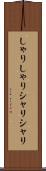 しゃりしゃり Scroll