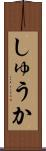 しゅうか Scroll