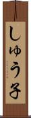 しゅう子 Scroll