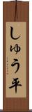 しゅう平 Scroll
