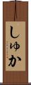 しゅか Scroll
