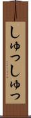 しゅっしゅっ Scroll