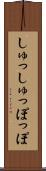 しゅっしゅっぽっぽ Scroll