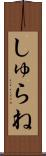 しゅらね Scroll