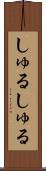 しゅるしゅる Scroll