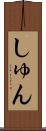 しゅん Scroll