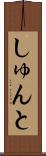 しゅんと Scroll