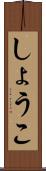 しょうこ Scroll