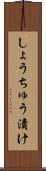 しょうちゅう漬け Scroll