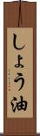 しょう油 Scroll