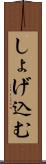 しょげ込む Scroll