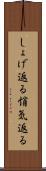 しょげ返る Scroll