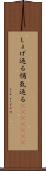 しょげ返る Scroll