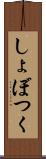 しょぼつく Scroll