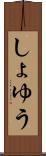 しょゆう Scroll