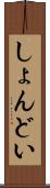 しょんどい Scroll