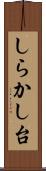 しらかし台 Scroll
