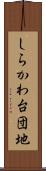 しらかわ台団地 Scroll