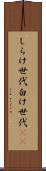 しらけ世代 Scroll