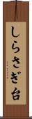 しらさぎ台 Scroll