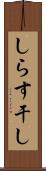 しらす干し Scroll