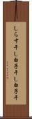 しらす干し Scroll