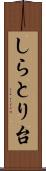 しらとり台 Scroll