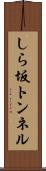 しら坂トンネル Scroll