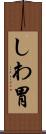 しわ胃 Scroll