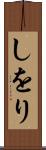 しをり Scroll
