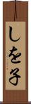 しを子 Scroll