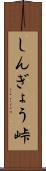 しんぎょう峠 Scroll